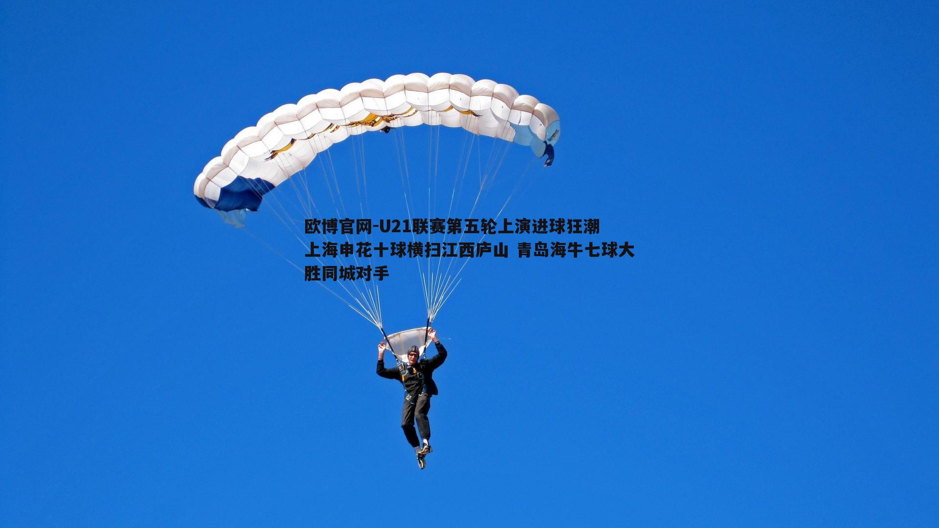 U21联赛第五轮上演进球狂潮 上海申花十球横扫江西庐山 青岛海牛七球大胜同城对手