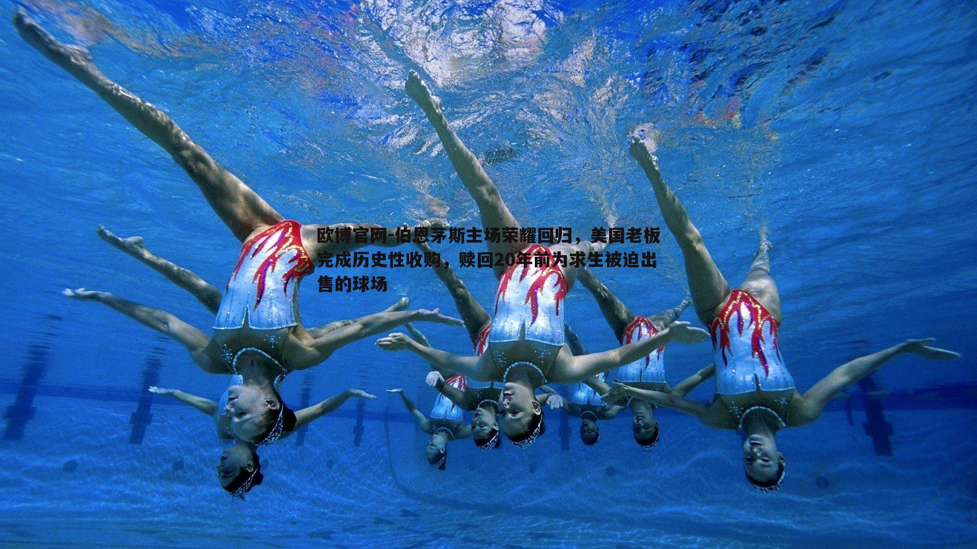伯恩茅斯主场荣耀回归，美国老板完成历史性收购，赎回20年前为求生被迫出售的球场