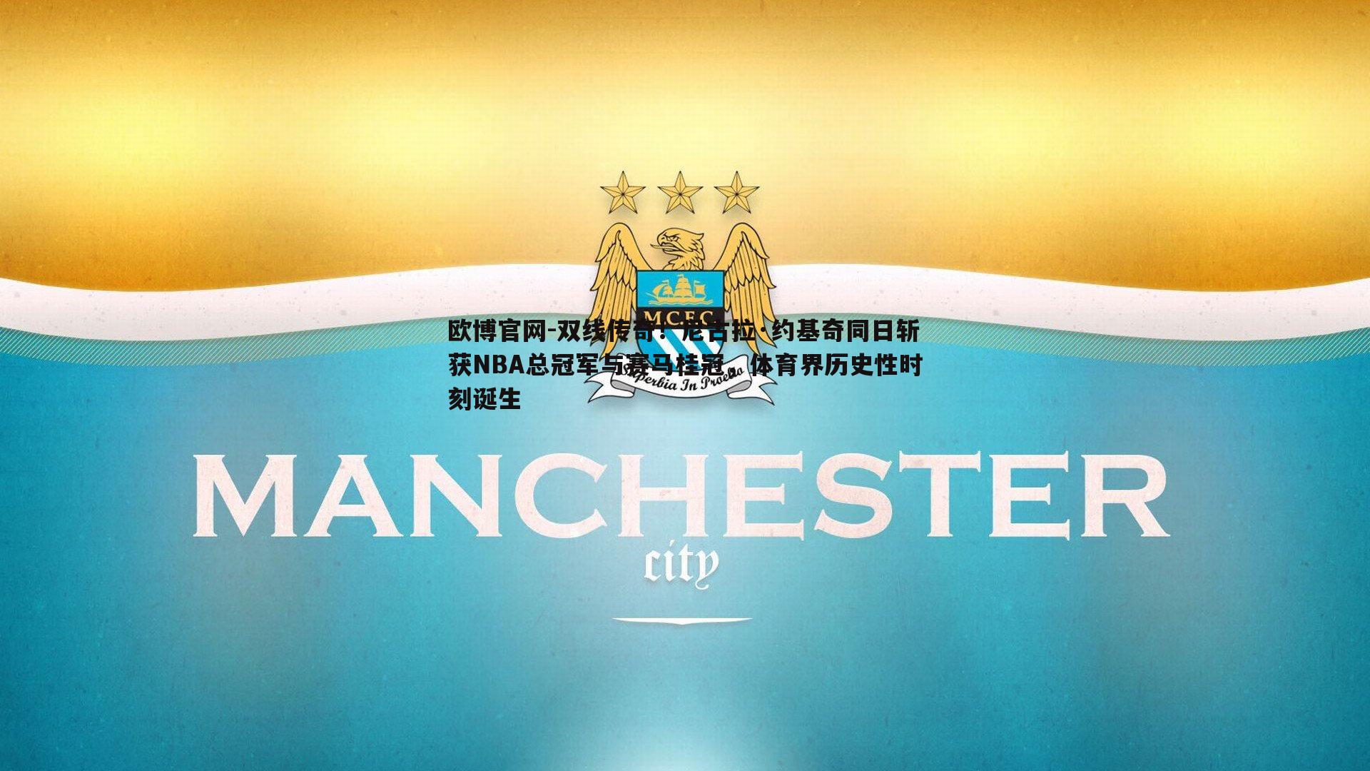 双线传奇！尼古拉·约基奇同日斩获NBA总冠军与赛马桂冠，体育界历史性时刻诞生