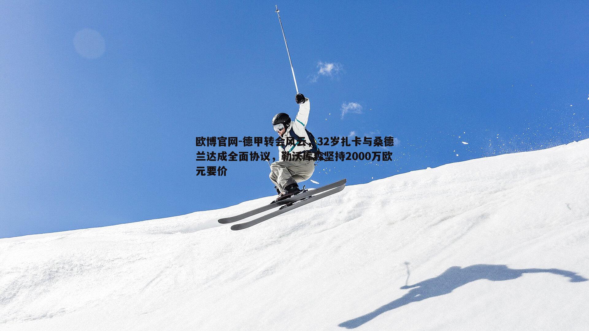 德甲转会风云，32岁扎卡与桑德兰达成全面协议，勒沃库森坚持2000万欧元要价