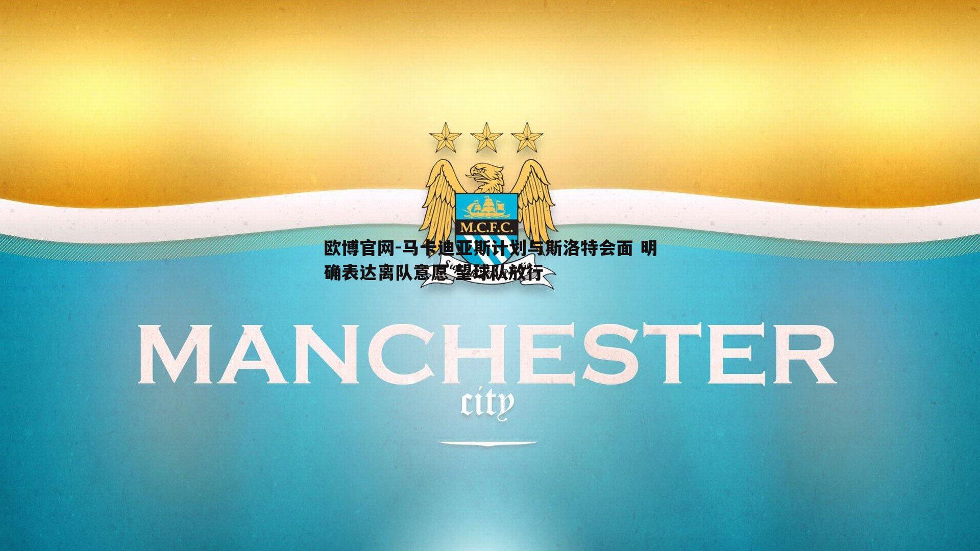 马卡迪亚斯计划与斯洛特会面 明确表达离队意愿 望球队放行