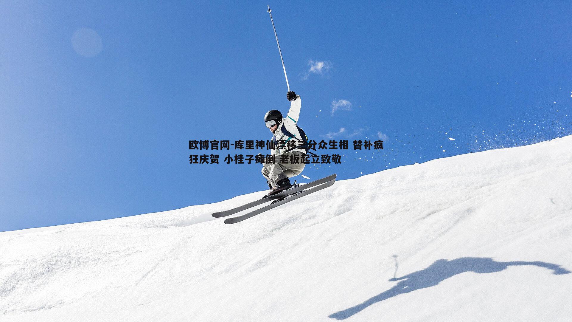 库里神仙漂移三分众生相 替补疯狂庆贺 小桂子瘫倒 老板起立致敬