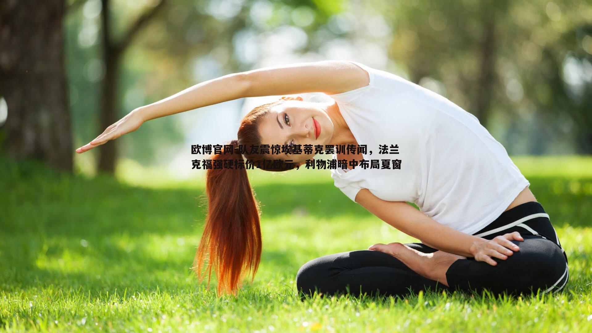 队友震惊埃基蒂克罢训传闻，法兰克福强硬标价1亿欧元，利物浦暗中布局夏窗