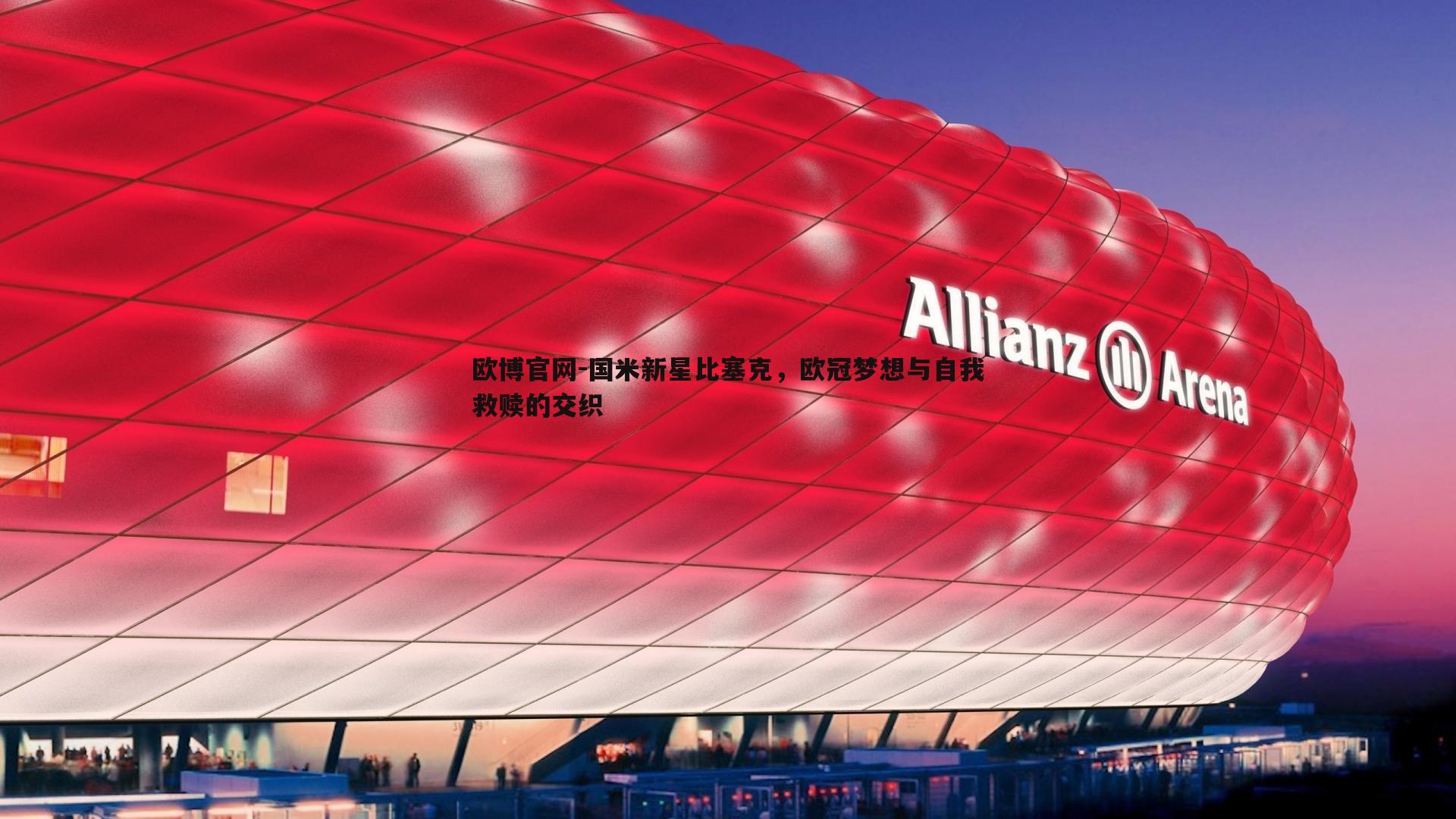 国米新星比塞克，欧冠梦想与自我救赎的交织